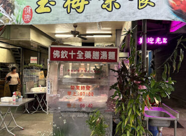 玉梅素食店