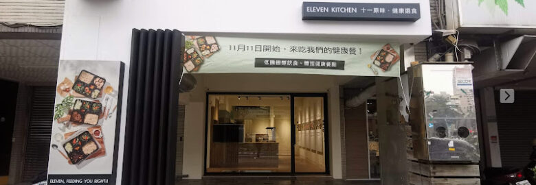 十一原味 · 健康選食